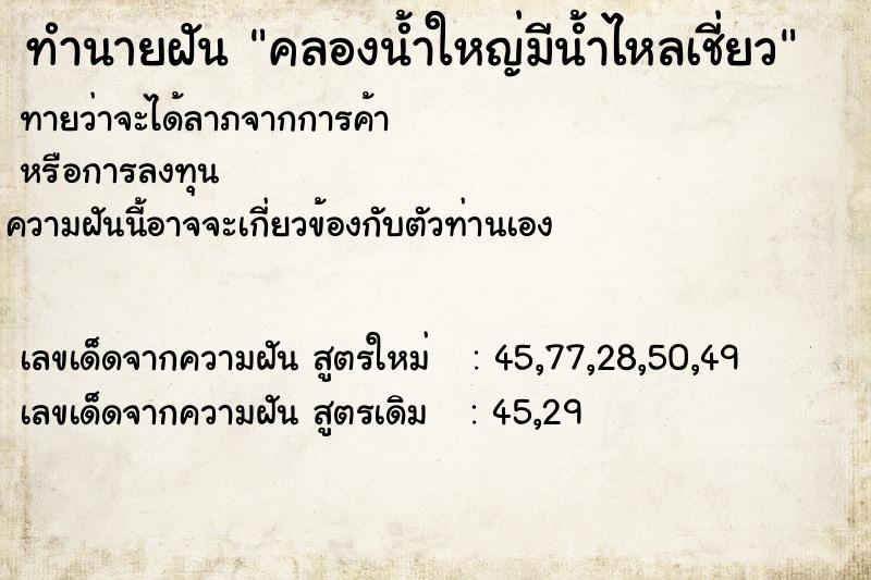 ทำนายฝัน คลองน้ำใหญ่มีน้ำไหลเชี่ยว