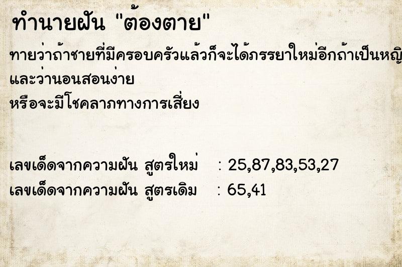 ทำนายฝัน ต้องตาย