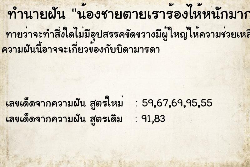 ทำนายฝัน น้องชายตายเราร้องไห้หนักมาก