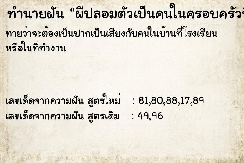 ทำนายฝัน ผีปลอมตัวเป็นคนในครอบครัวที่ตายเเล้ว