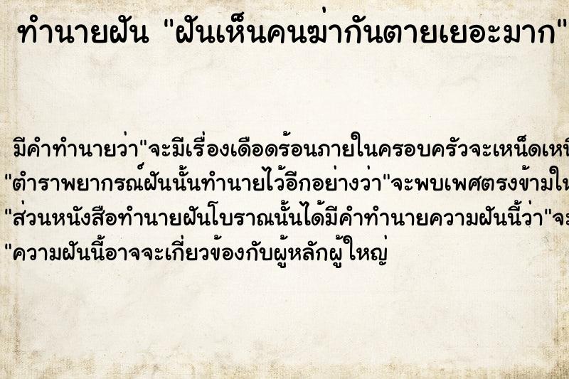 ทำนายฝัน ฝันเห็นคนฆ่ากันตายเยอะมาก