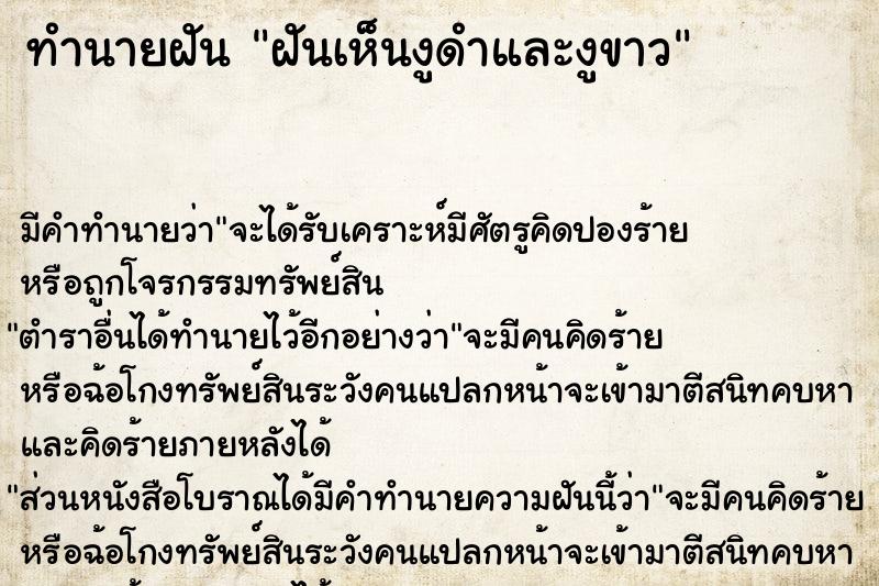 ทำนายฝัน ฝันเห็นงูดำและงูขาว