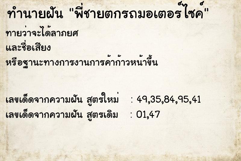 ทำนายฝัน พี่ชายตกรถมอเตอร์ไซค์  เลขนำโชค 