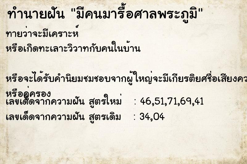 ทำนายฝัน มีคนมารื้อศาลพระภูมิ