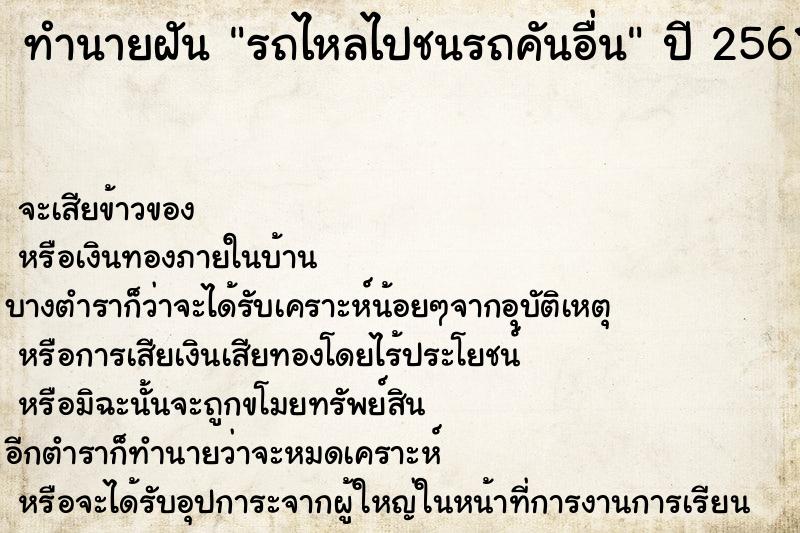 ทำนายฝัน รถไหลไปชนรถคันอื่น