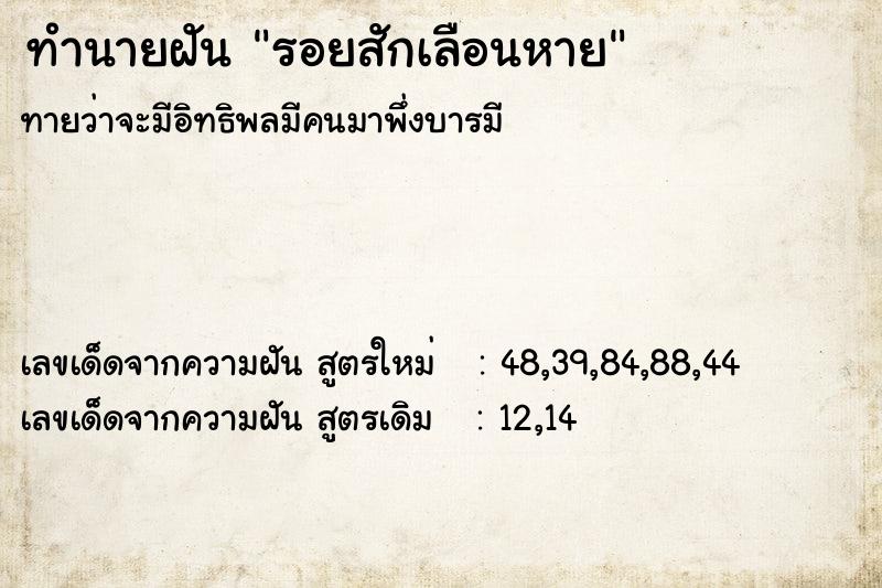 ทำนายฝัน รอยสักเลือนหาย