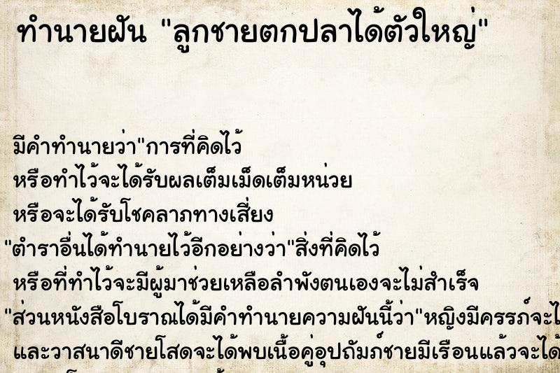 ทำนายฝัน ลูกชายตกปลาได้ตัวใหญ่