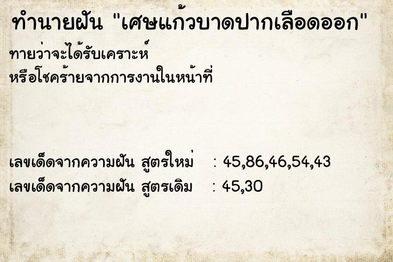 ทำนายฝัน เศษแก้วบาดปากเลือดออก