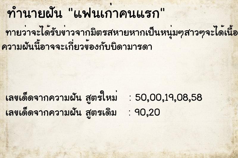 ทำนายฝัน แฟนเก่าคนแรก