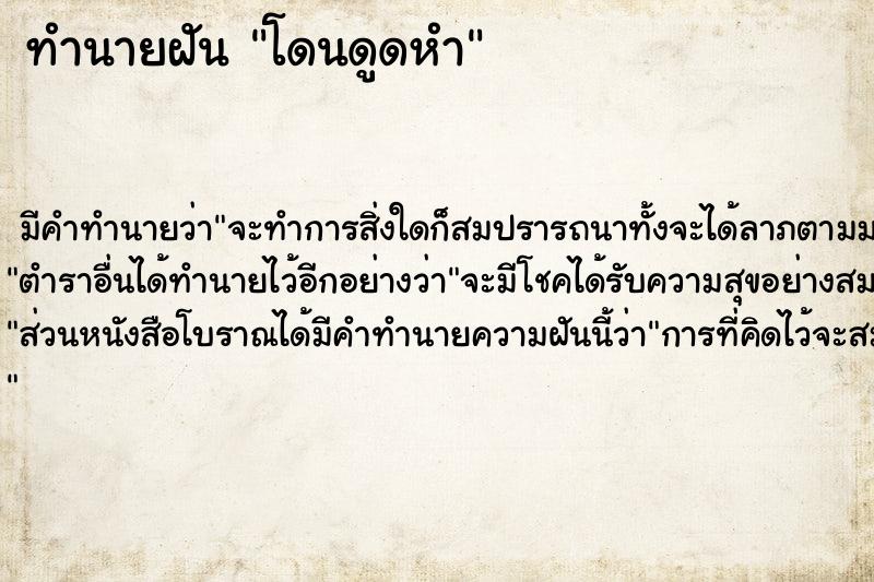 ทำนายฝัน โดนดูดหำ