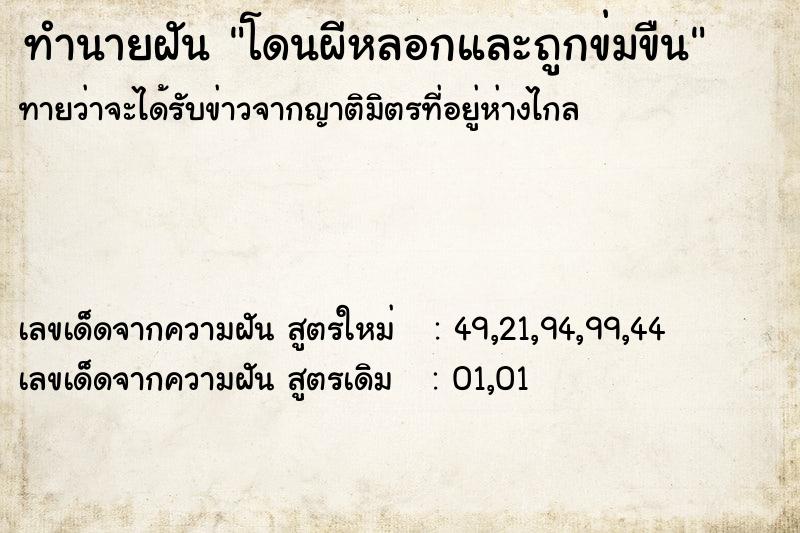 ทำนายฝัน โดนผีหลอกและถูกข่มขืน