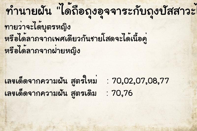 ทำนายฝัน ได้ถือถุงอุจจาระกับถุงปัสสาวะไปเททิ้ง