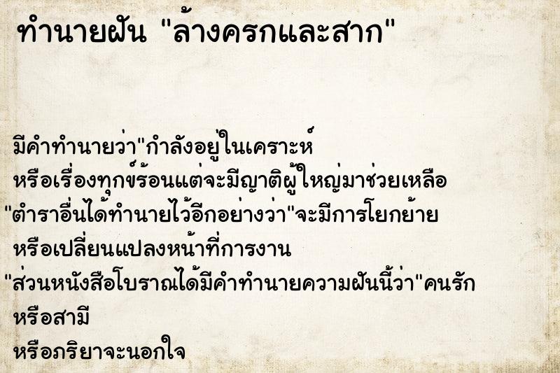 ทำนายฝัน ล้างครกและสาก