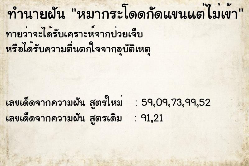 ทำนายฝัน หมากระโดดกัดแขนแต่ไม่เข้า