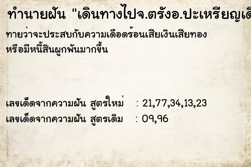 ทำนายฝัน เดินทางไปจ.ตรังอ.ปะเหรียญเดินไปได