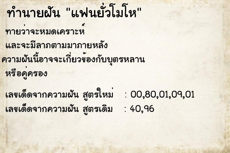 ทำนายฝัน แฟนยั่วโมโห  เลขนำโชค 