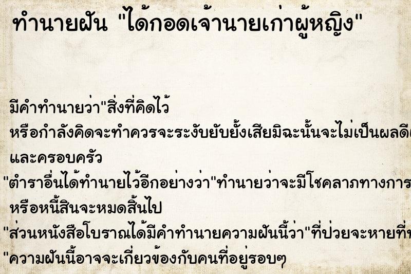 ทำนายฝัน ได้กอดเจ้านายเก่าผู้หญิง