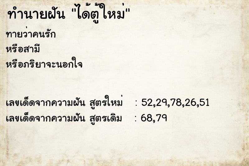 ทำนายฝัน ได้ตู้ใหม่