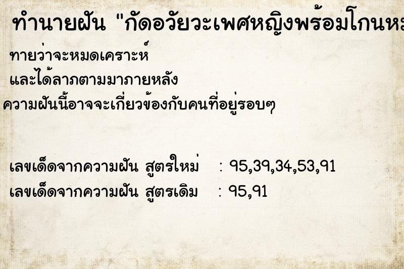 ทำนายฝัน กัดอวัยวะเพศหญิงพร้อมโกนหมอย