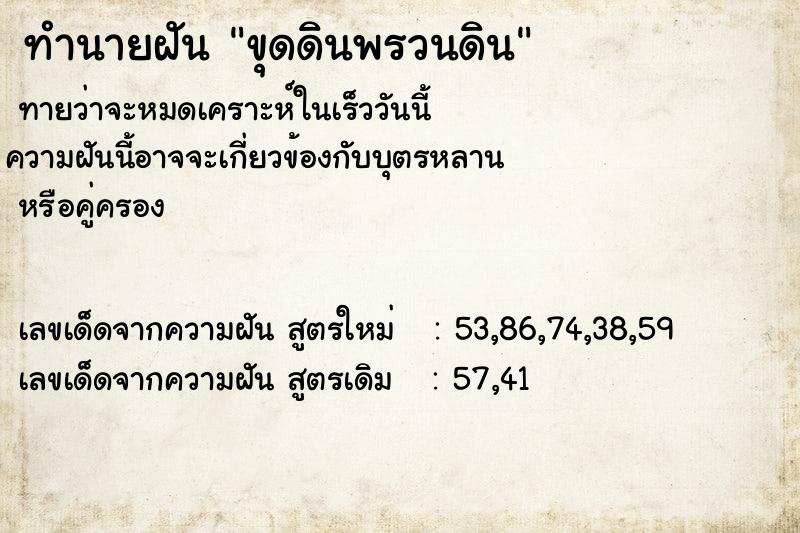 ทำนายฝัน ขุดดินพรวนดิน