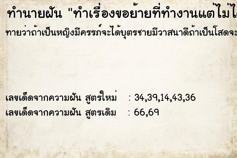 ทำนายฝัน ทำเรื่องขอย้ายที่ทำงานแต่ไม่ได้ย้าย