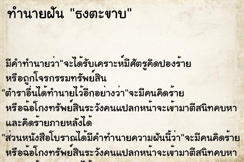 ทำนายฝัน ธงตะขาบ