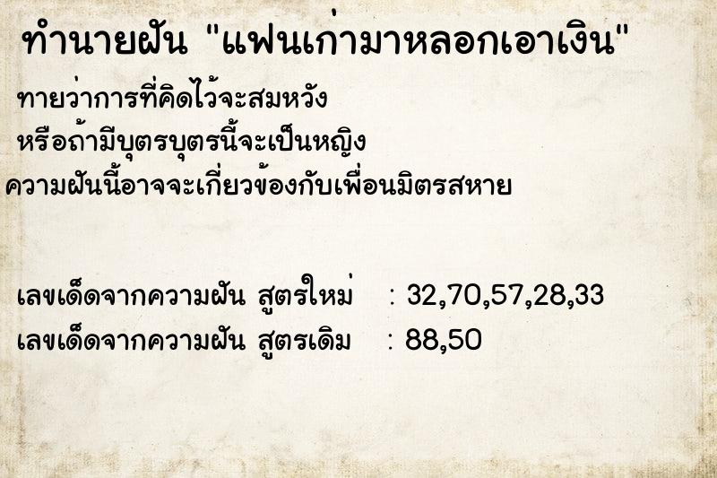 ทำนายฝัน แฟนเก่ามาหลอกเอาเงิน