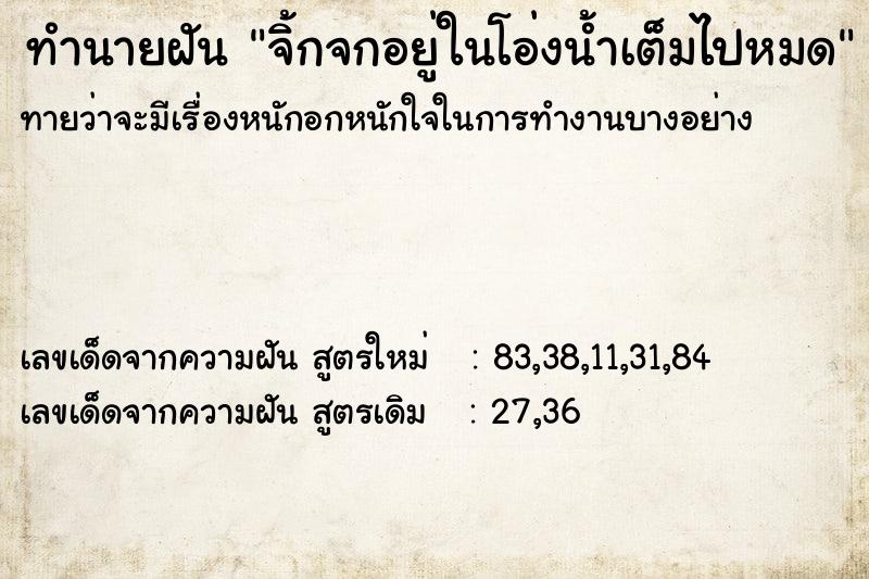 ทำนายฝัน จิ้กจกอยู่ในโอ่งน้ำเต็มไปหมด