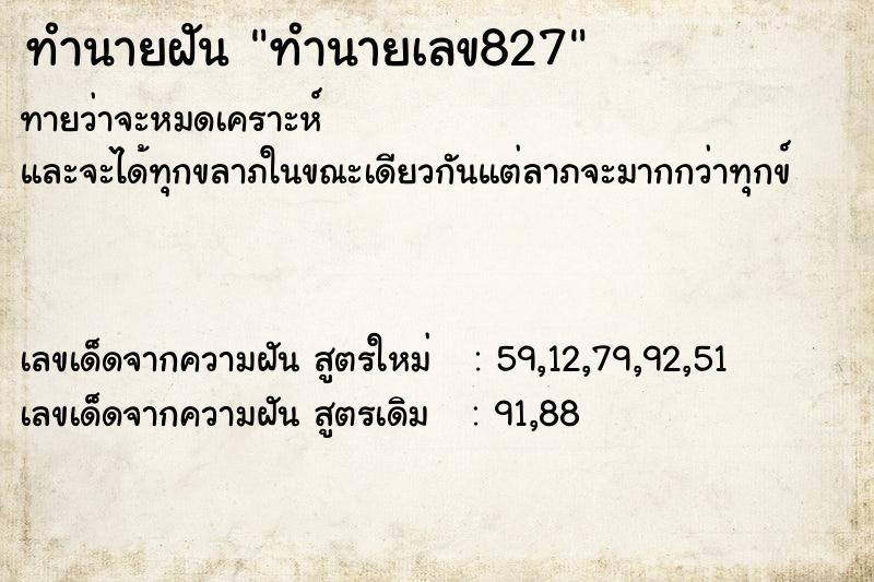 ทำนายฝัน ทำนายเลข827