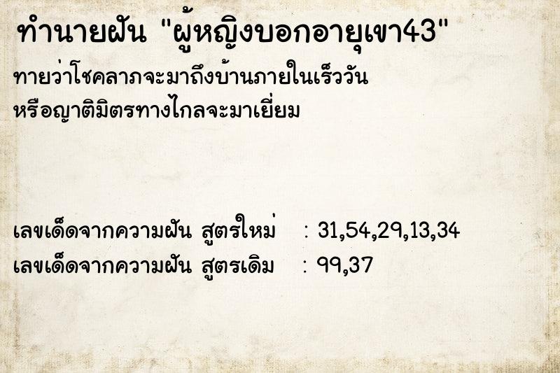 ทำนายฝัน ผู้หญิงบอกอายุเขา43