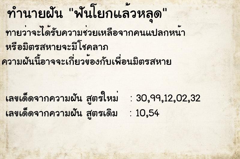 ทำนายฝัน ฟันโยกแล้วหลุด  เลขนำโชค 