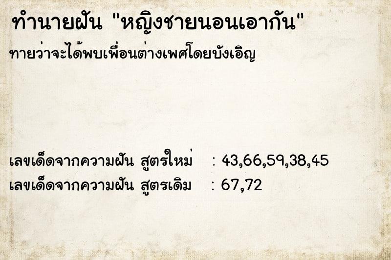 ทำนายฝัน หญิงชายนอนเอากัน