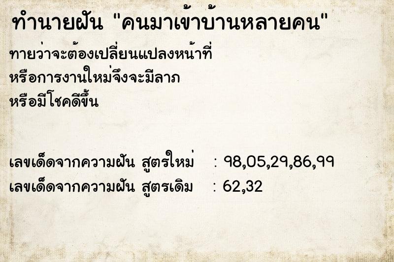 ทำนายฝัน คนมาเข้าบ้านหลายคน