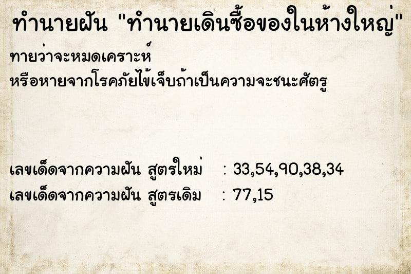 ทำนายฝัน ทำนายเดินซื้อของในห้างใหญ่