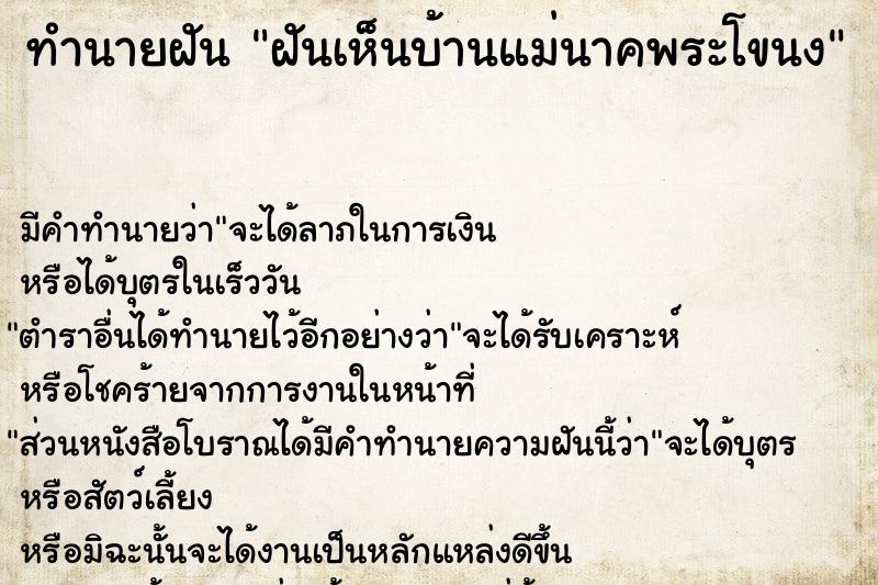 ทำนายฝัน ฝันเห็นบ้านแม่นาคพระโขนง