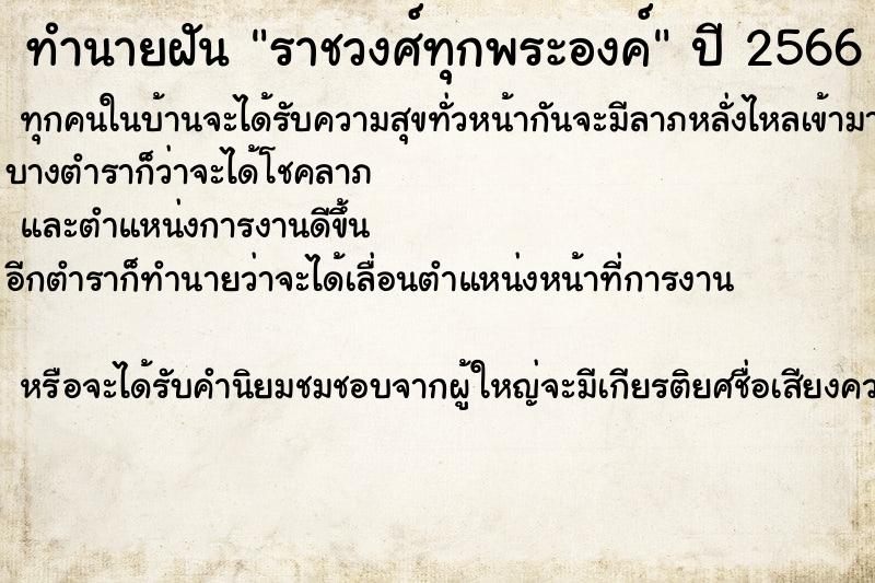 ทำนายฝัน ราชวงศ์ทุกพระองค์