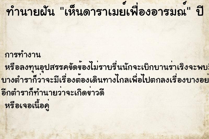 ทำนายฝัน เห็นดาราเมย์เฟื่องอารมณ์