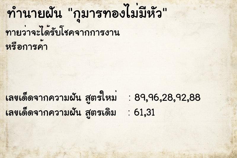 ทำนายฝัน กุมารทองไม่มีหัว