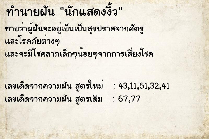 ทำนายฝัน นักแสดงงิ้ว  เลขนำโชค 