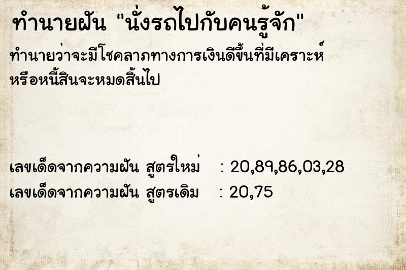 ทำนายฝัน นั่งรถไปกับคนรู้จัก  เลขนำโชค 