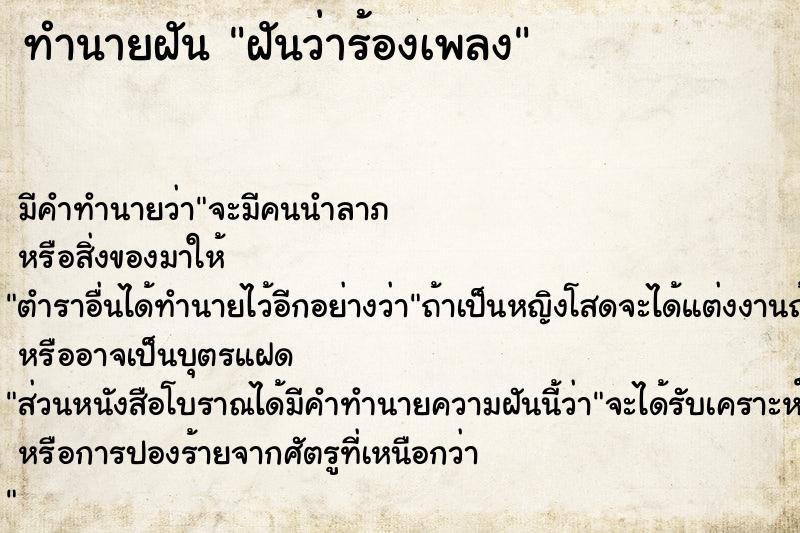 ทำนายฝัน ฝันว่าร้องเพลง  เลขนำโชค 