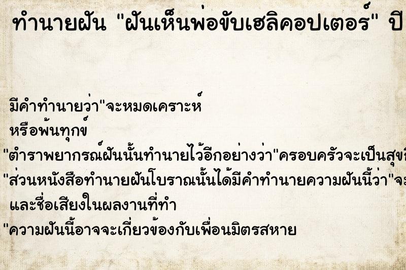 ทำนายฝัน ฝันเห็นพ่อขับเฮลิคอปเตอร์