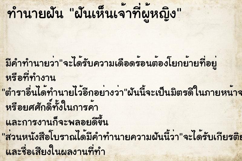 ทำนายฝัน ฝันเห็นเจ้าที่ผู้หญิง