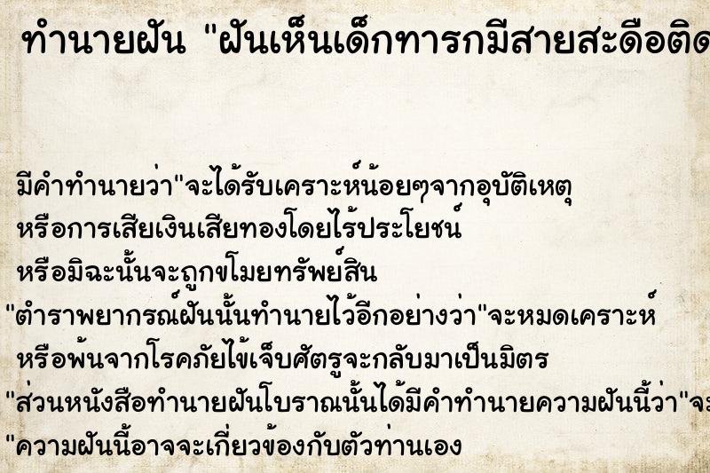 ทำนายฝัน ฝันเห็นเด็กทารกมีสายสะดือติดมาด้วย  เลขนำโชค 