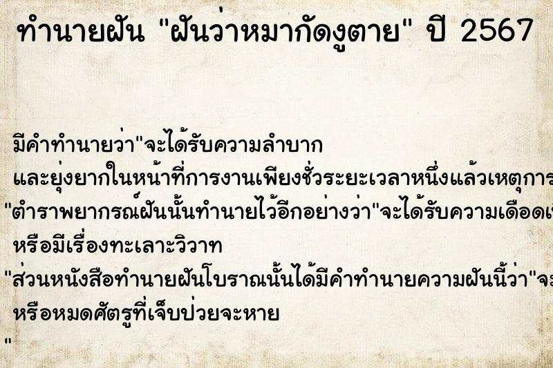 ทำนายฝัน ฝันว่าหมากัดงูตาย  เลขนำโชค 