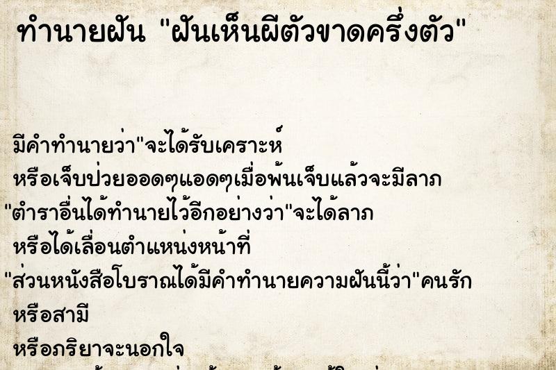 ทำนายฝัน ฝันเห็นผีตัวขาดครึ่งตัว