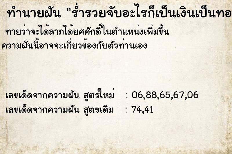 ทำนายฝัน ร่ำรวยจับอะไรก็เป็นเงินเป็นทอง