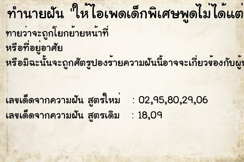 ทำนายฝัน ให้ไอเพดเด็กพิเศษพูดไม่ได้แต่กำเนิด