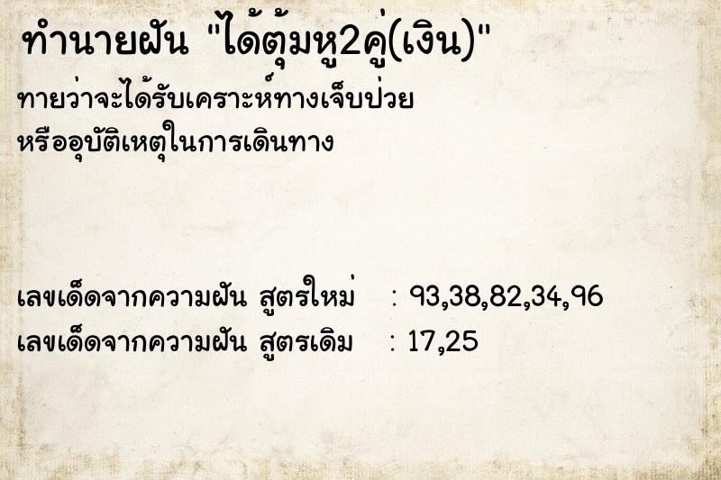 ทำนายฝัน ได้ตุ้มหู2คู่(เงิน)