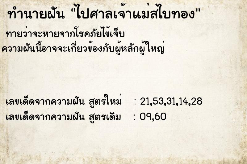 ทำนายฝัน ไปศาลเจ้าแม่สไบทอง